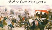 ورود اسلام به خوزستان از چه تاریخی بوده است؟