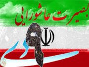 روز بصیرت عاشورایی ملت ایران