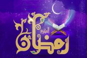 ماه رمضان فرصت دوری از  عوامل جهنمی ساز